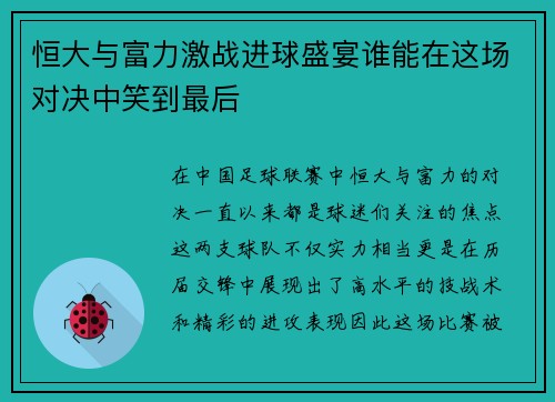 恒大与富力激战进球盛宴谁能在这场对决中笑到最后