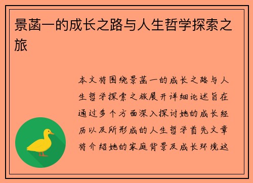 景菡一的成长之路与人生哲学探索之旅