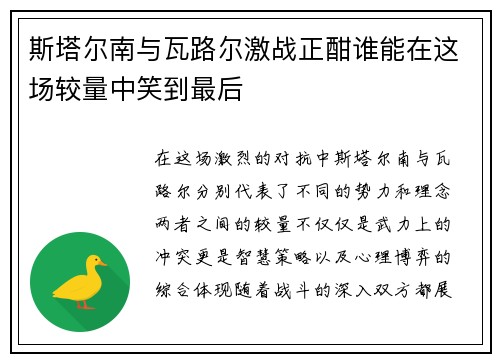 斯塔尔南与瓦路尔激战正酣谁能在这场较量中笑到最后