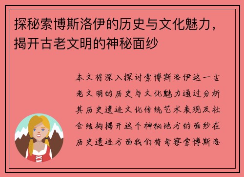 探秘索博斯洛伊的历史与文化魅力，揭开古老文明的神秘面纱