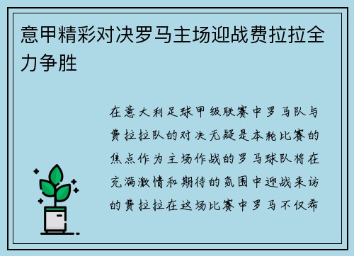 意甲精彩对决罗马主场迎战费拉拉全力争胜