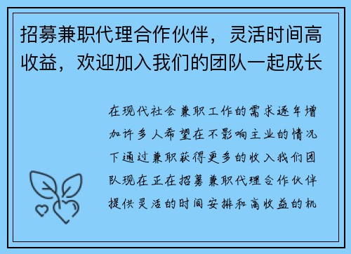 招募兼职代理合作伙伴，灵活时间高收益，欢迎加入我们的团队一起成长