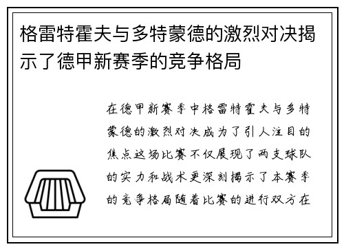 格雷特霍夫与多特蒙德的激烈对决揭示了德甲新赛季的竞争格局
