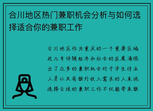 合川地区热门兼职机会分析与如何选择适合你的兼职工作