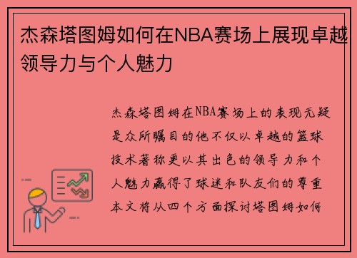 杰森塔图姆如何在NBA赛场上展现卓越领导力与个人魅力