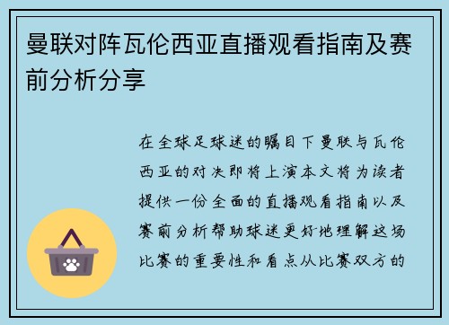 曼联对阵瓦伦西亚直播观看指南及赛前分析分享