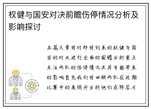权健与国安对决前瞻伤停情况分析及影响探讨