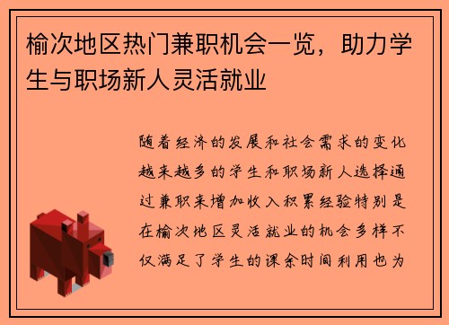 榆次地区热门兼职机会一览，助力学生与职场新人灵活就业