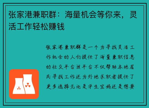 张家港兼职群：海量机会等你来，灵活工作轻松赚钱