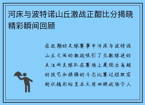 河床与波特诺山丘激战正酣比分揭晓精彩瞬间回顾