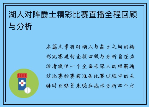 湖人对阵爵士精彩比赛直播全程回顾与分析