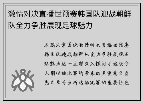 激情对决直播世预赛韩国队迎战朝鲜队全力争胜展现足球魅力