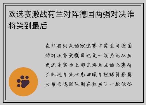 欧选赛激战荷兰对阵德国两强对决谁将笑到最后