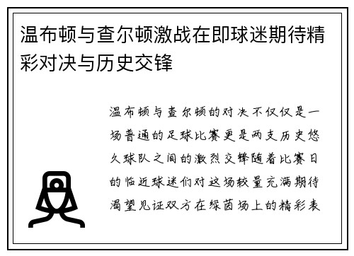温布顿与查尔顿激战在即球迷期待精彩对决与历史交锋