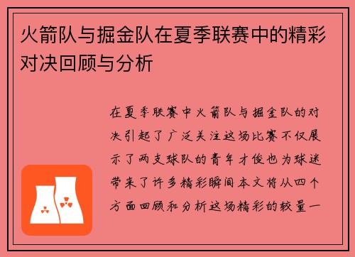 火箭队与掘金队在夏季联赛中的精彩对决回顾与分析