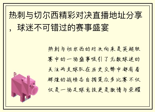 热刺与切尔西精彩对决直播地址分享，球迷不可错过的赛事盛宴