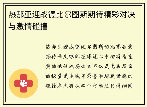 热那亚迎战德比尔图斯期待精彩对决与激情碰撞