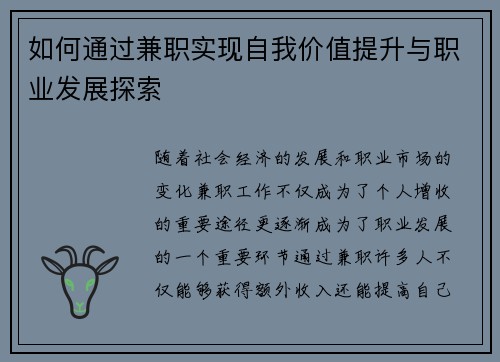 如何通过兼职实现自我价值提升与职业发展探索