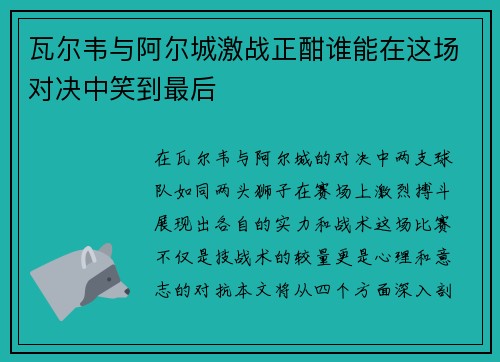 瓦尔韦与阿尔城激战正酣谁能在这场对决中笑到最后