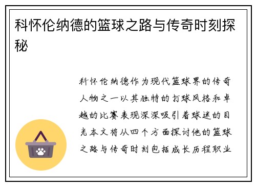 科怀伦纳德的篮球之路与传奇时刻探秘