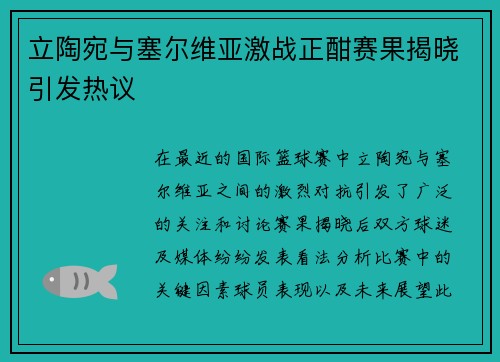 立陶宛与塞尔维亚激战正酣赛果揭晓引发热议