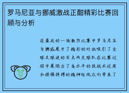 罗马尼亚与挪威激战正酣精彩比赛回顾与分析