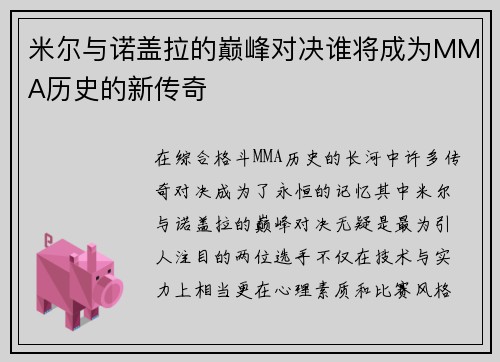 米尔与诺盖拉的巅峰对决谁将成为MMA历史的新传奇