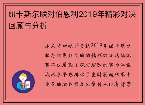 纽卡斯尔联对伯恩利2019年精彩对决回顾与分析