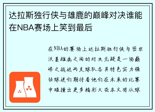 达拉斯独行侠与雄鹿的巅峰对决谁能在NBA赛场上笑到最后
