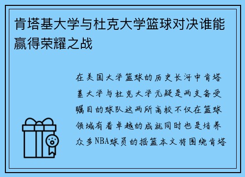肯塔基大学与杜克大学篮球对决谁能赢得荣耀之战
