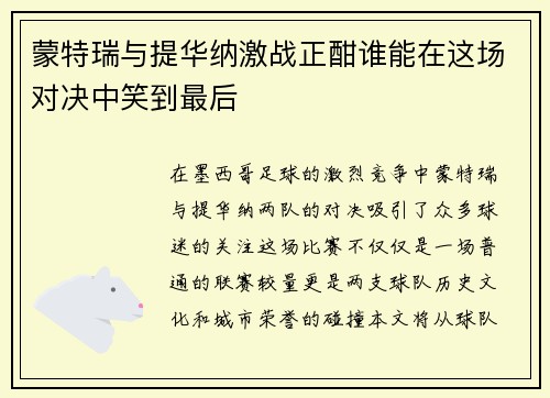 蒙特瑞与提华纳激战正酣谁能在这场对决中笑到最后
