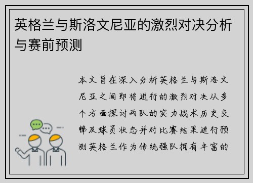 英格兰与斯洛文尼亚的激烈对决分析与赛前预测
