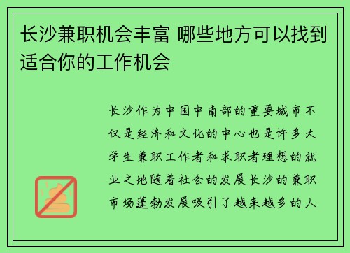 长沙兼职机会丰富 哪些地方可以找到适合你的工作机会