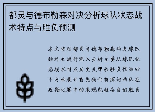 都灵与德布勒森对决分析球队状态战术特点与胜负预测