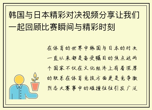 韩国与日本精彩对决视频分享让我们一起回顾比赛瞬间与精彩时刻