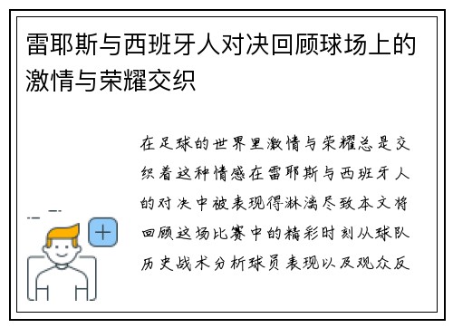 雷耶斯与西班牙人对决回顾球场上的激情与荣耀交织