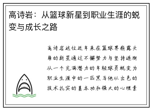高诗岩：从篮球新星到职业生涯的蜕变与成长之路