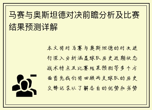马赛与奥斯坦德对决前瞻分析及比赛结果预测详解