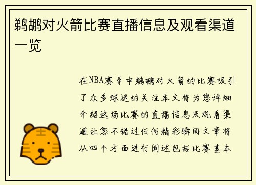 鹈鹕对火箭比赛直播信息及观看渠道一览