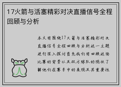 17火箭与活塞精彩对决直播信号全程回顾与分析