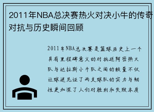 2011年NBA总决赛热火对决小牛的传奇对抗与历史瞬间回顾