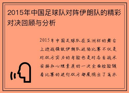 2015年中国足球队对阵伊朗队的精彩对决回顾与分析