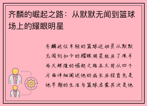 齐麟的崛起之路：从默默无闻到篮球场上的耀眼明星