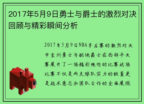 2017年5月9日勇士与爵士的激烈对决回顾与精彩瞬间分析