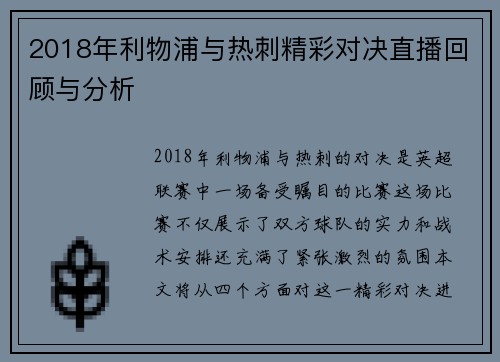 2018年利物浦与热刺精彩对决直播回顾与分析