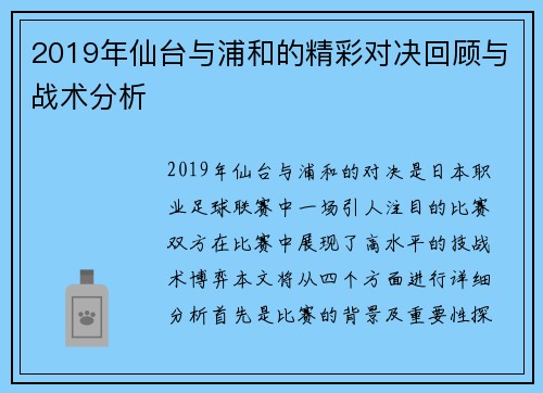 2019年仙台与浦和的精彩对决回顾与战术分析