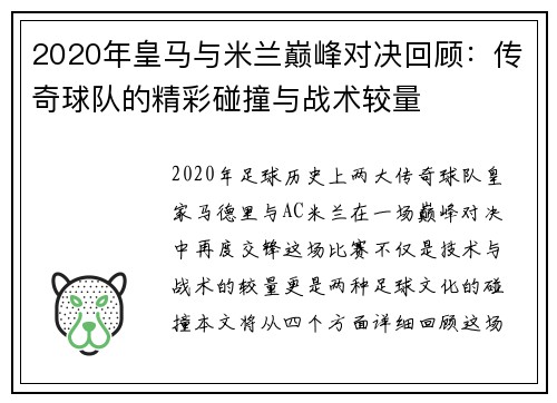 2020年皇马与米兰巅峰对决回顾：传奇球队的精彩碰撞与战术较量