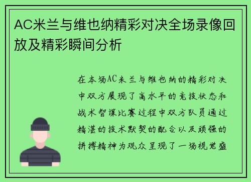 AC米兰与维也纳精彩对决全场录像回放及精彩瞬间分析