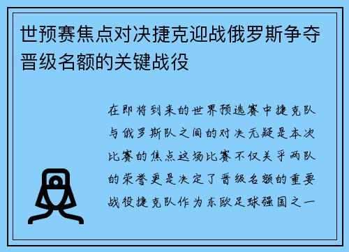 世预赛焦点对决捷克迎战俄罗斯争夺晋级名额的关键战役