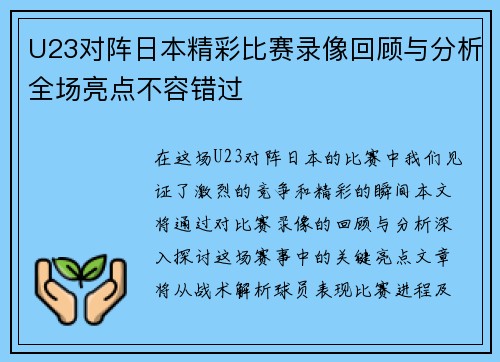 U23对阵日本精彩比赛录像回顾与分析全场亮点不容错过